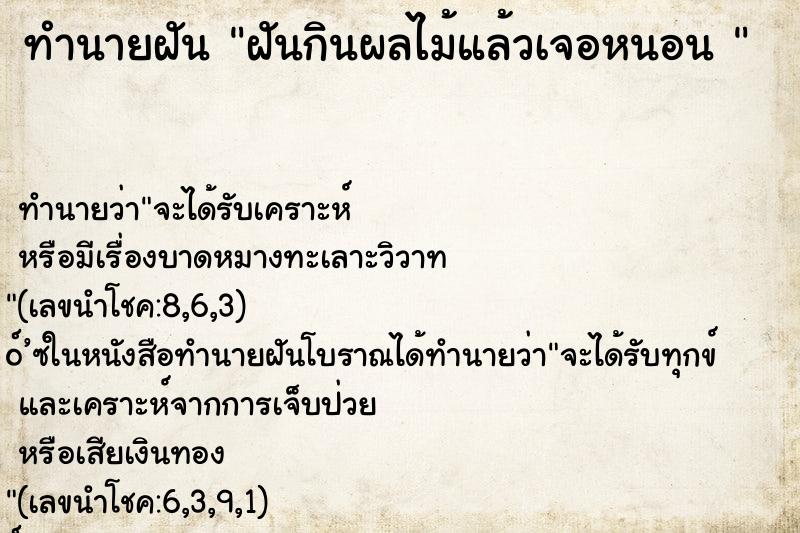 ทำนายฝัน ฝันกินผลไม้แล้วเจอหนอน 